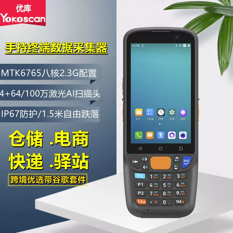 优库MC405手持终端机PDA盘点机巴枪仓库物流快递安卓数据采集器