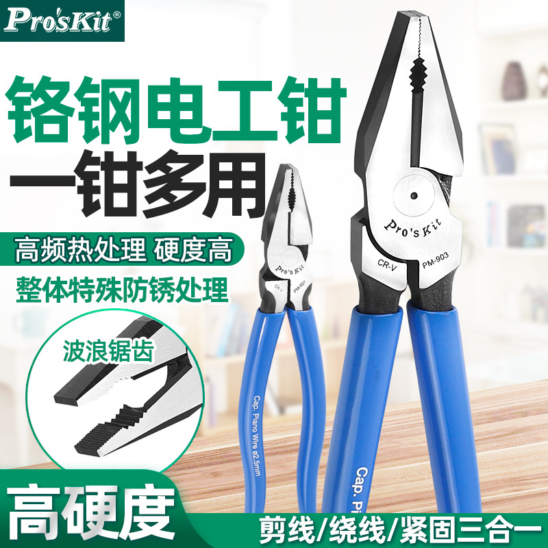 台湾宝工多功能省力钳子PM-901工业级钢丝钳老虎钳断线平口钳 903