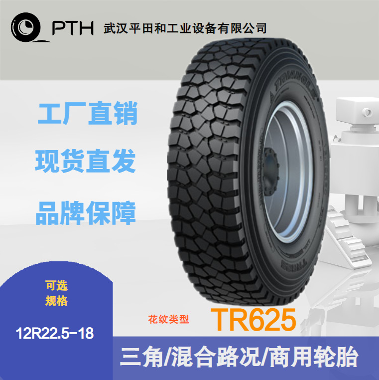 三角牌商用混合路况轮胎花纹TR625 规格12R22.5-18  厂家直供价优