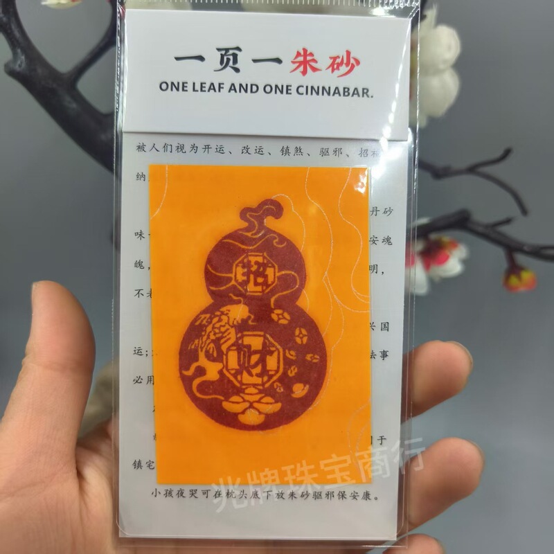 朱砂紫金砂本命年手机贴纸黄纸手绘节日礼品一页一朱砂厂家批发|undefined