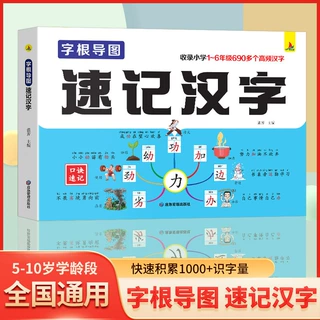 新版字根导图小学生语文1-6年级汉字速记认识偏旁部首思维导图