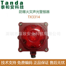 泰和安隔爆火灾声光警报器TX3314 防爆声光 隔爆声光 防爆消防