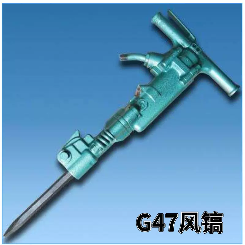 b47风镐 D47风镐气镐矿用风镐 破碎镐 破碎机