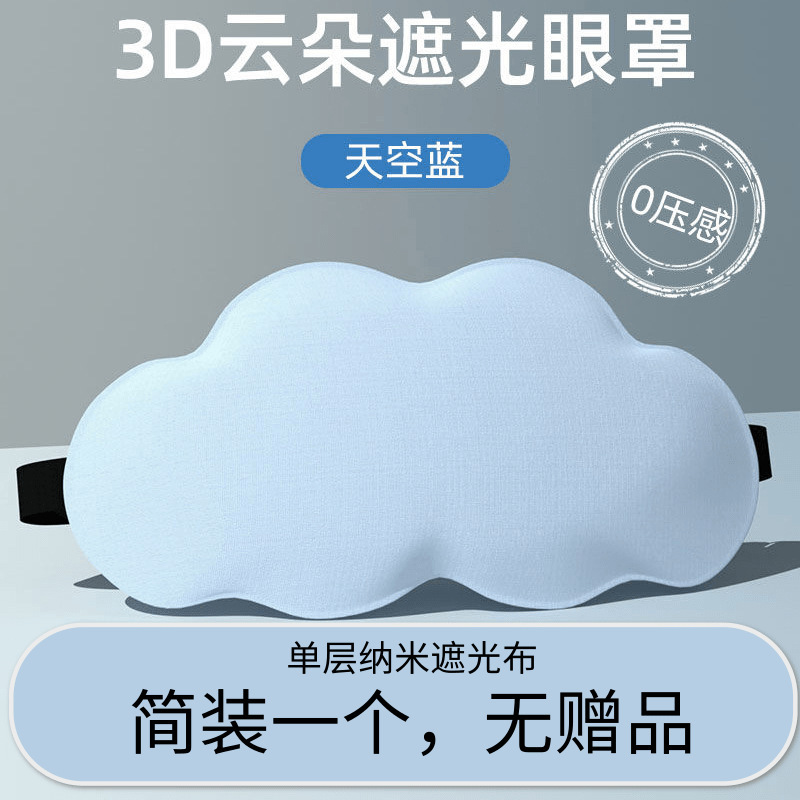 3D眼罩睡眠立体缓解眼睛疲劳夏季男女睡觉透气遮光成人学生|undefined