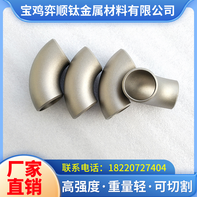 钛合金厂销售45度90度钛弯头钛管件钛翻遍钛耐腐蚀不生锈
