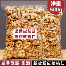 袋装净重500g烘烤熟无壳新疆核桃仁纸皮奶香椒盐味果仁坚果250g