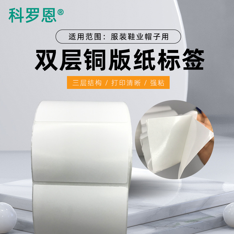 定制印刷双层铜版纸不干胶服装鞋帽打印纸二次黏贴标签铜板不干胶|ms