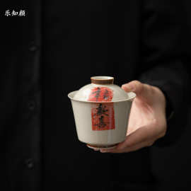 盖碗草木灰矾红手写欢喜二才盖碗功夫茶具茶碗泡茶单个家用泡茶器