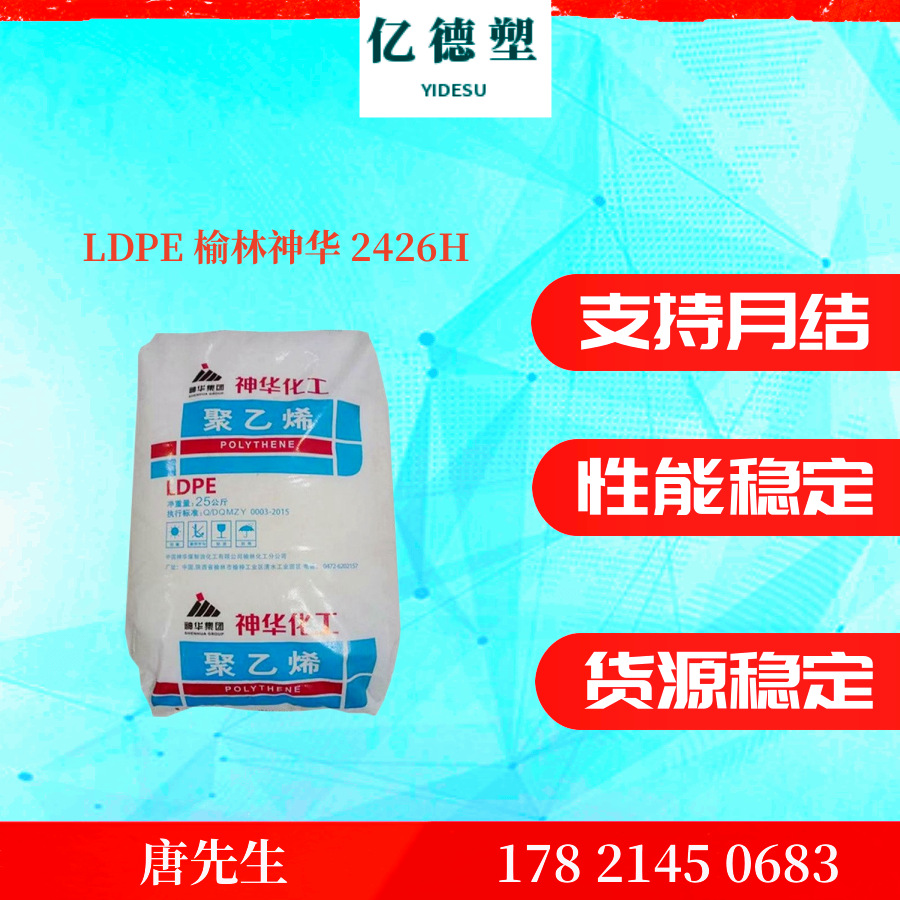 LDPE 榆林神华 2426H 耐候 耐拉扯 薄膜级 吹膜级 发泡 高压涂膜