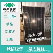 二手太阳能光伏板海泰拆卸单晶310W太阳能电池板组件5BB光伏板