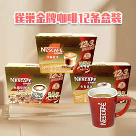 Nescafe雀巢金牌速溶咖啡12条盒装卡布奇诺丝滑拿铁东南亚白咖啡