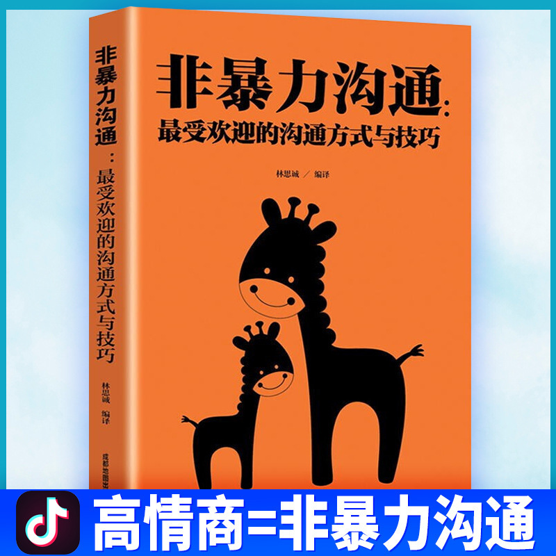 Non-Violent Communication popular communication methods and skills books on speaking skills interpersonal communication improves self-improvement Non-Violent Communication popular communication methods and skills books on speaking skills interpersonal communication improves self-improvement