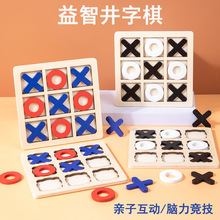 木制XO三连井字棋儿童早教益智玩具休闲对战桌游积木棋类玩具批发