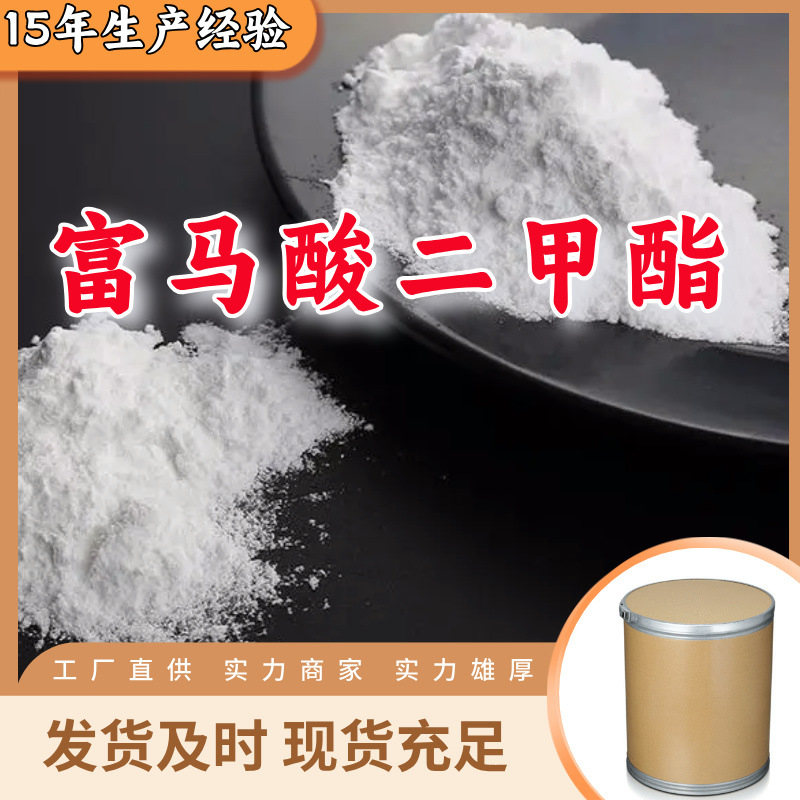 富马酸二甲酯  生产厂家多用途20年生产经验仓库现货山东江苏上海