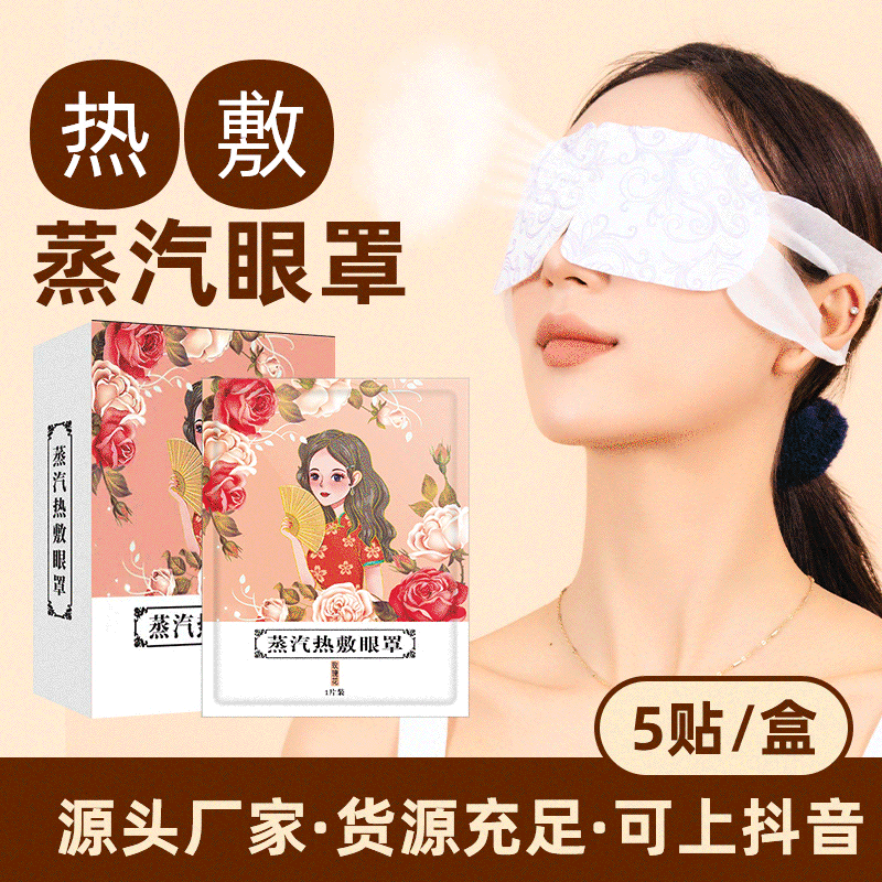 His Highness Ai steam eye mask self-heating eye mask steam wholesale hot compress Wormwood lavender chamomile roses