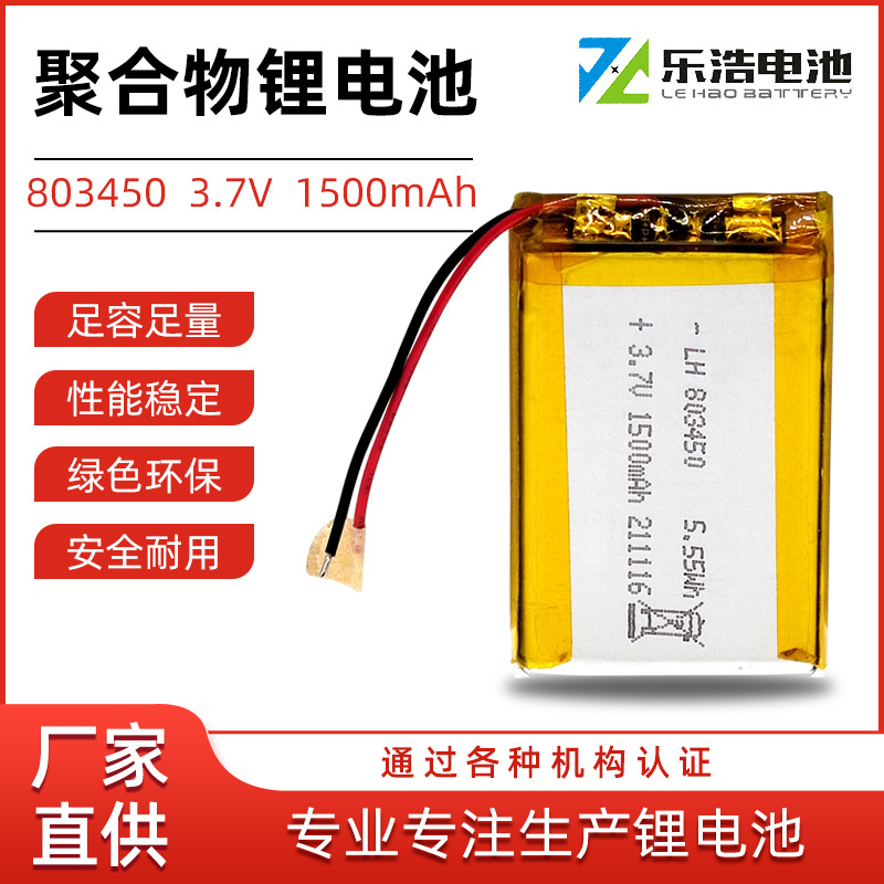 803450P聚合物锂电池3.7V 1500mAh容量大按摩器电源护眼仪长续航