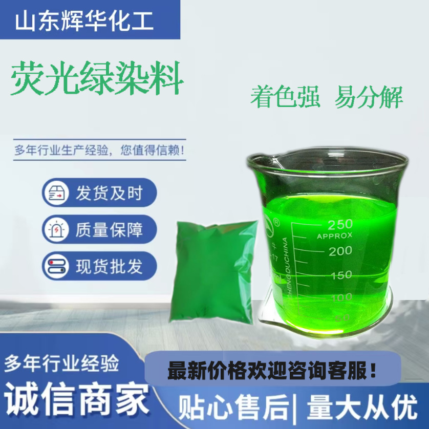 荧光绿色素防冻液玻璃水洗衣液沐浴露用染料荧光绿色素水溶性染料