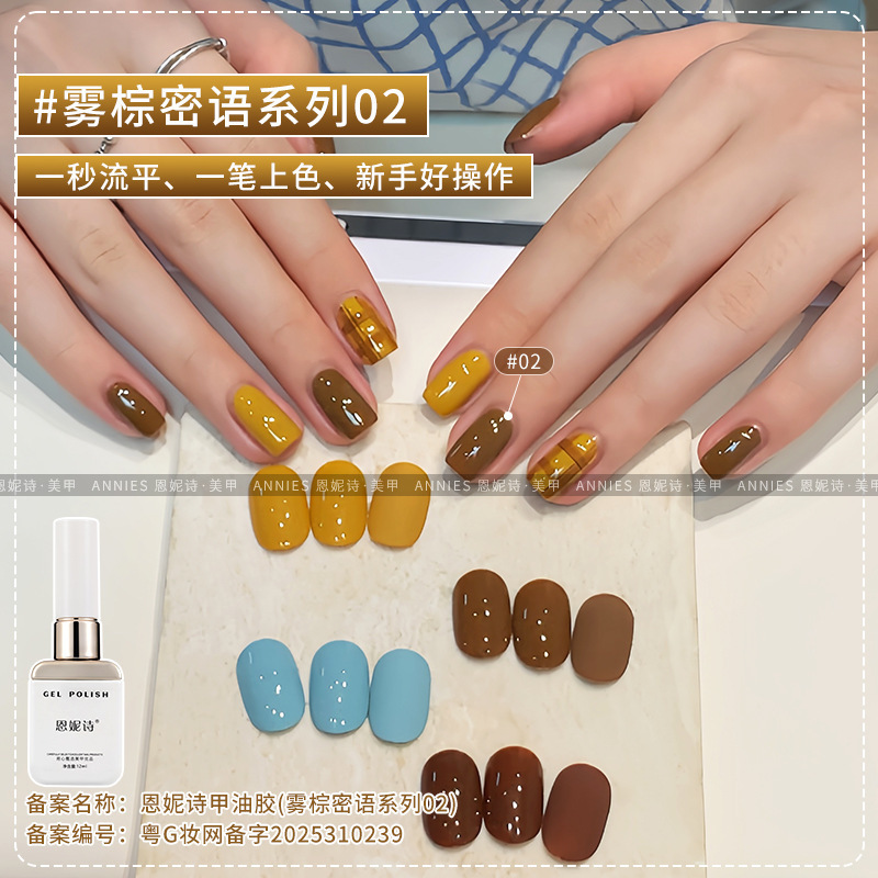 恩妮诗雾棕密语系列指甲油胶2025新款秋冬百搭焦糖咖啡色美甲专用|undefined
