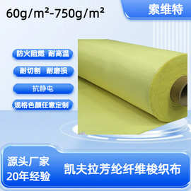 索维特厂家定制凯夫拉长丝布料 防阻燃凯夫拉纤维布芳纶机织布