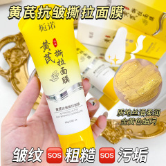 抖音爆款黄芪抗皱撕拉面膜紧致提拉嫩肤深度清洁护肤