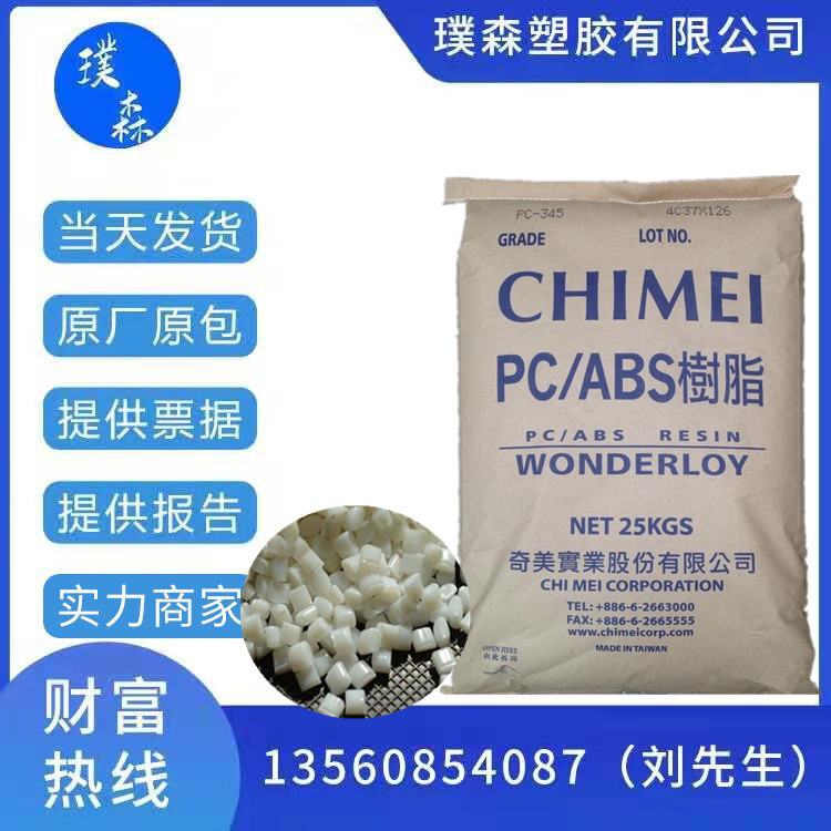 PC/ABS 台湾奇美 PC-345 手机外壳 汽车部件 汽车应用 电气应用