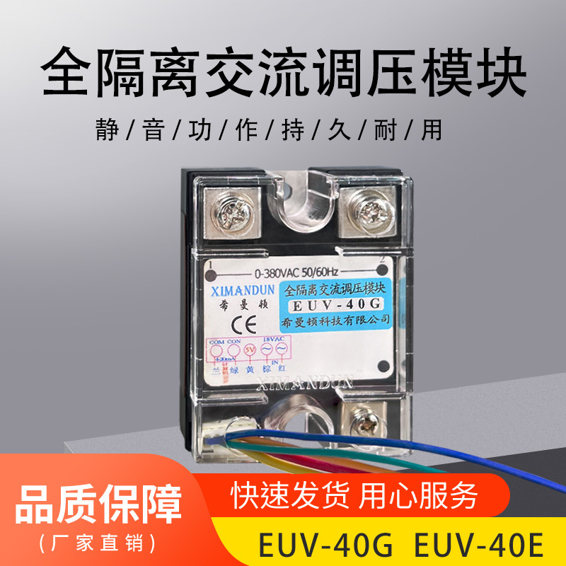 EUV-40E EUV-40G全隔离交流调压模块380VAC固态继电器40A