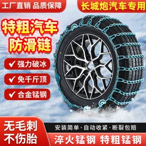 Tank 300 Great Wall Cannon car anti-slip chains, specifically designed for EV Jin Gang Shan Hai pickup trucks, do not damage tires and are suitable for snowy roads