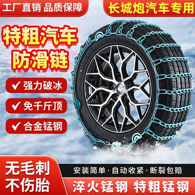 Tank 300 Great Wall Cannon car anti-slip chains, specifically designed for EV Jin Gang Shan Hai pickup trucks, do not damage tires and are suitable for snowy roads (Tire snow chain)
