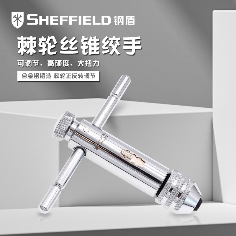 钢盾工业级高硬度手动棘轮丝锥扳手M3M10M12丝攻专用扳手攻牙工具