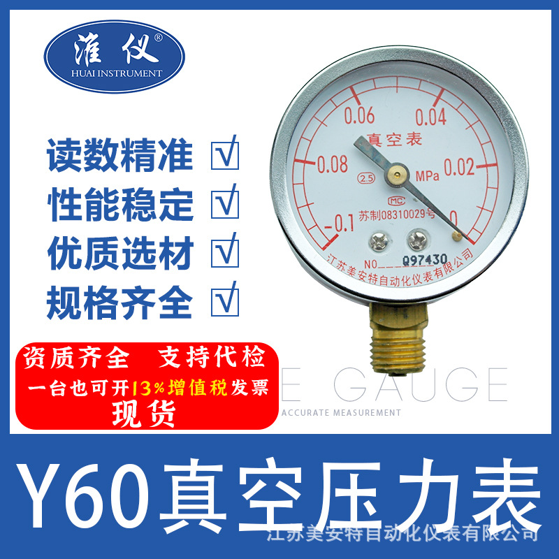 淮仪Y-60BF 真空压力表-0.1-0MPA压力表负压表液体油压水管气泵