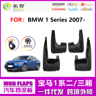 Suitable for 07-25 Bmw 1 Series Mudguards, New Bmw 120 116 118 Car Mudguard Accessories