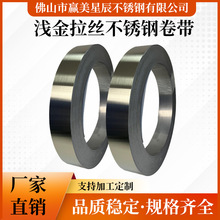 厂家直供浅金拉丝不锈钢带 冷轧窄带精密加工分条304彩色不锈钢带