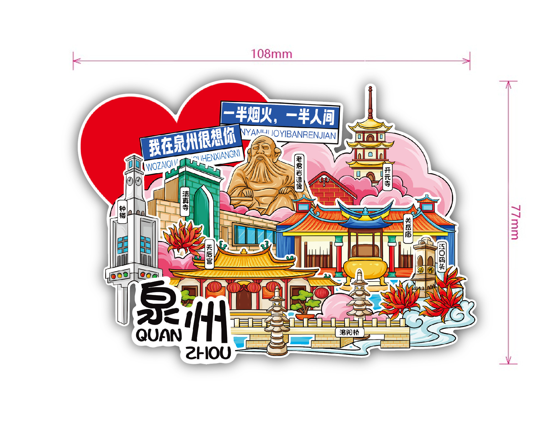 我想你系列-泉州_画板 1