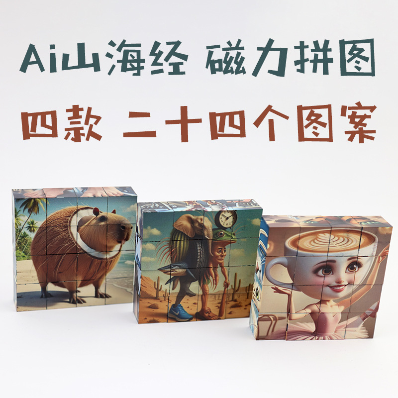 AI山海経磁気積み木パズルブロック 16個/8種類48パターン 跨境教育玩具|undefined