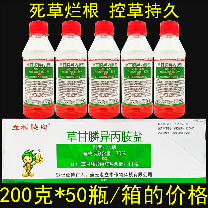 整箱立本快应 41%草甘膦异丙胺盐水剂果园杂草烂根死根农药除草剂