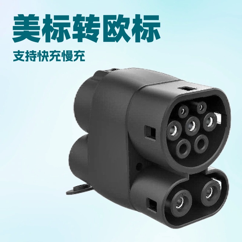 CCS1转CCS2交直流一体汽车快充转接头250A转换器美规转欧规车充电