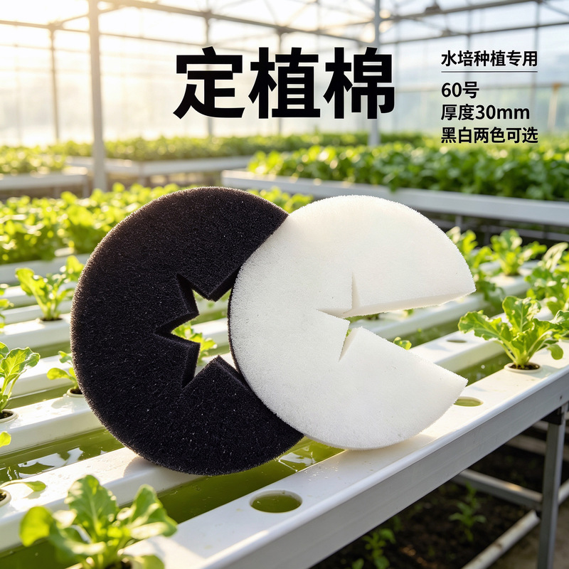 No. 60 hydroponic root-fixing cotton for soilless cultivation, root-controlling planting cotton, water-absorbing and moisturizing sponge, hydroponic pipe accessories No. 60 hydroponic root-fixing cotton for soilless cultivation, root-controlling planting cotton, water-absorbing and moisturizing sponge, hydroponic pipe accessories