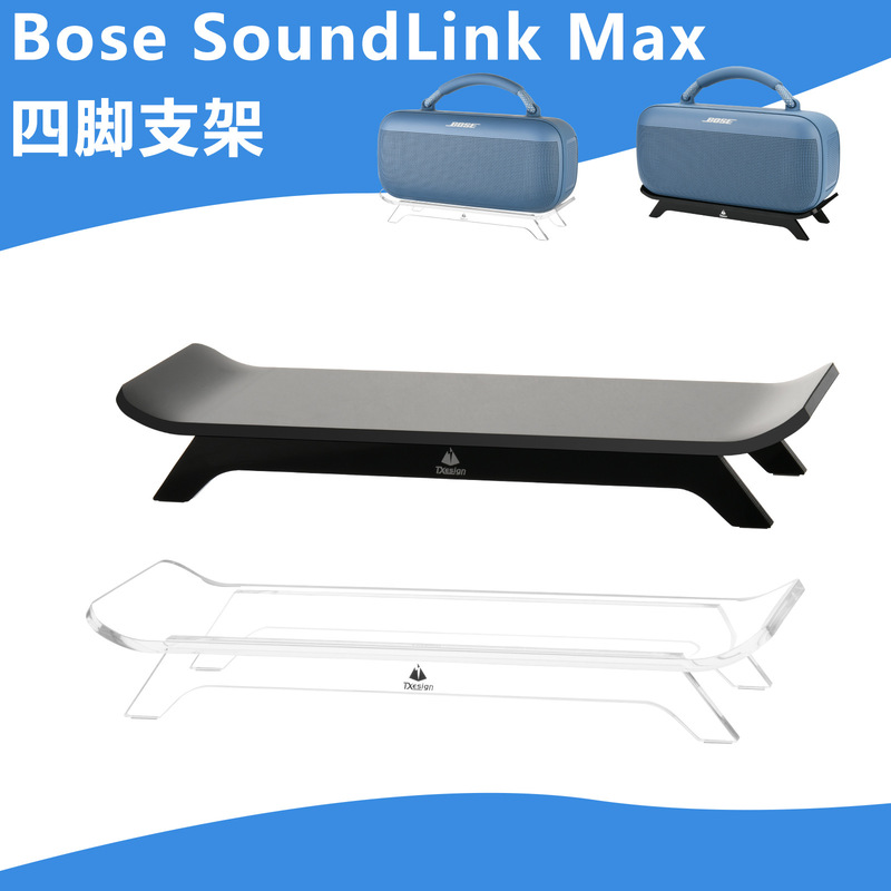 ボーズサウンドリンクMaxオーディオ四脚デスクトップスタンドボーズアクリル収納ベースに適用|undefined