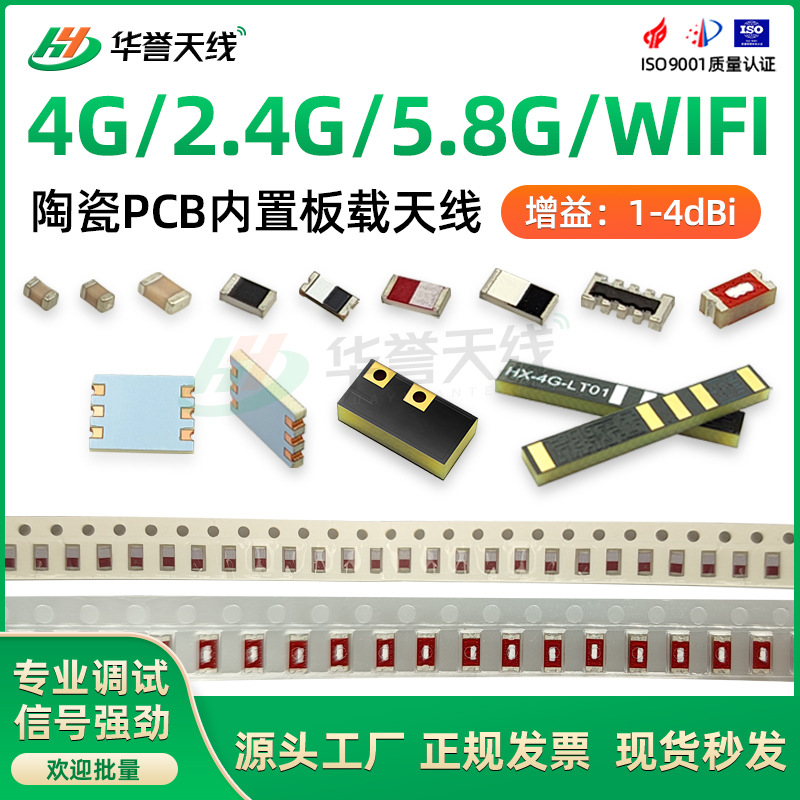 4G/2.4G/5.8G/wifi/蓝牙陶瓷PCB板载天线 RF射频WIFI内置全向天线