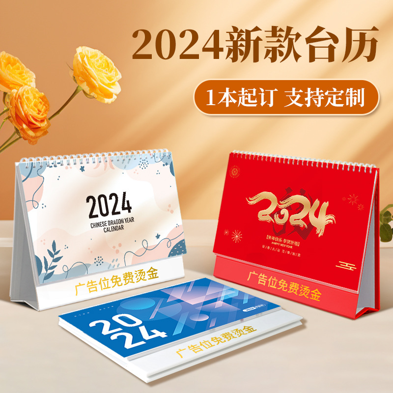 2024年台历龙年商务印刷企业广告烫金批发日历创意台历批发