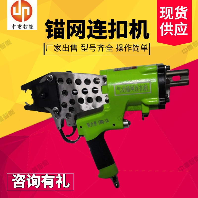 工厂直营矿用锚网连扣机 气动锚网连扣机 LWQ-11矿用锚网连扣机