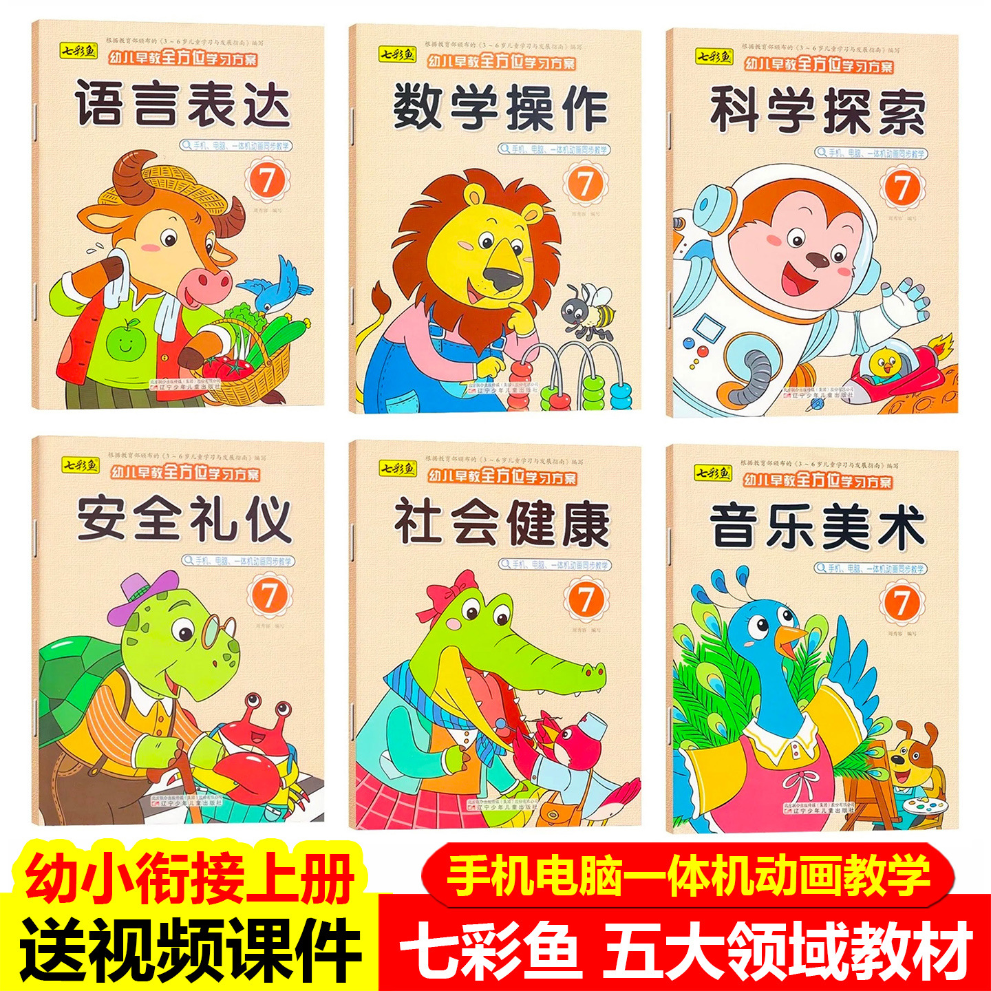 七彩鱼幼儿园课本幼小衔接上册学前班教材幼儿教科书全方位早教书