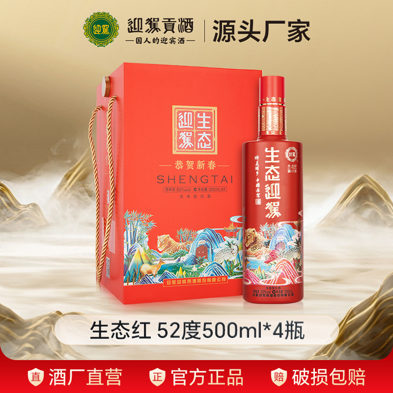 迎驾贡酒 生态迎驾珊瑚红52度500ml*4瓶 浓香型白酒