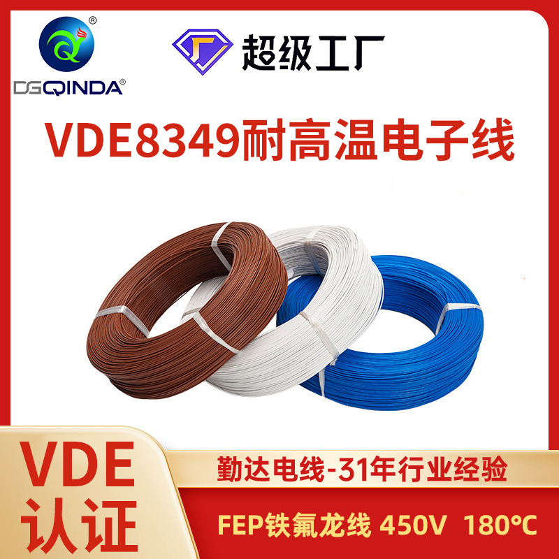 氟塑料电线VDE8349家用电器电热制品线450/750V耐高温电子线定制