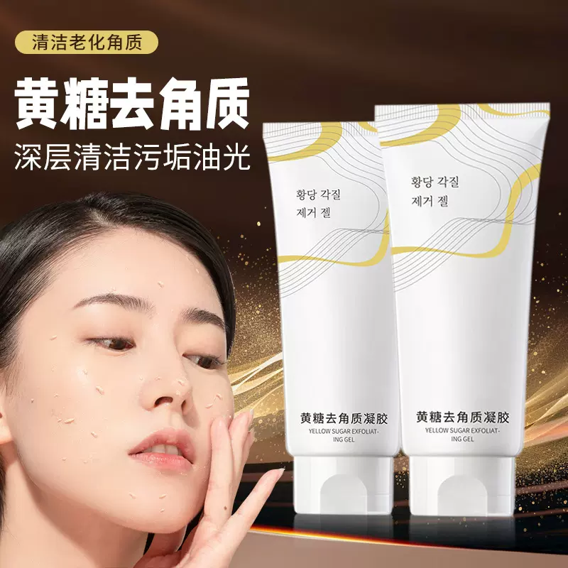 爆款冰肤之萃黄糖去角质凝胶温和深层清洁毛孔脸部护理靓肤啫喱厂