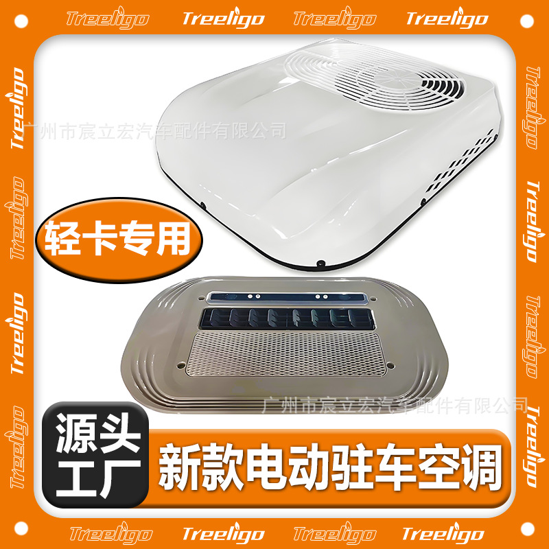Fábrica nueva máquina de aire acondicionado de estacionamiento especial para camiones ligeros 12V24V refrigeración eléctrica aire acondicionado de alta gama para camiones de automóviles