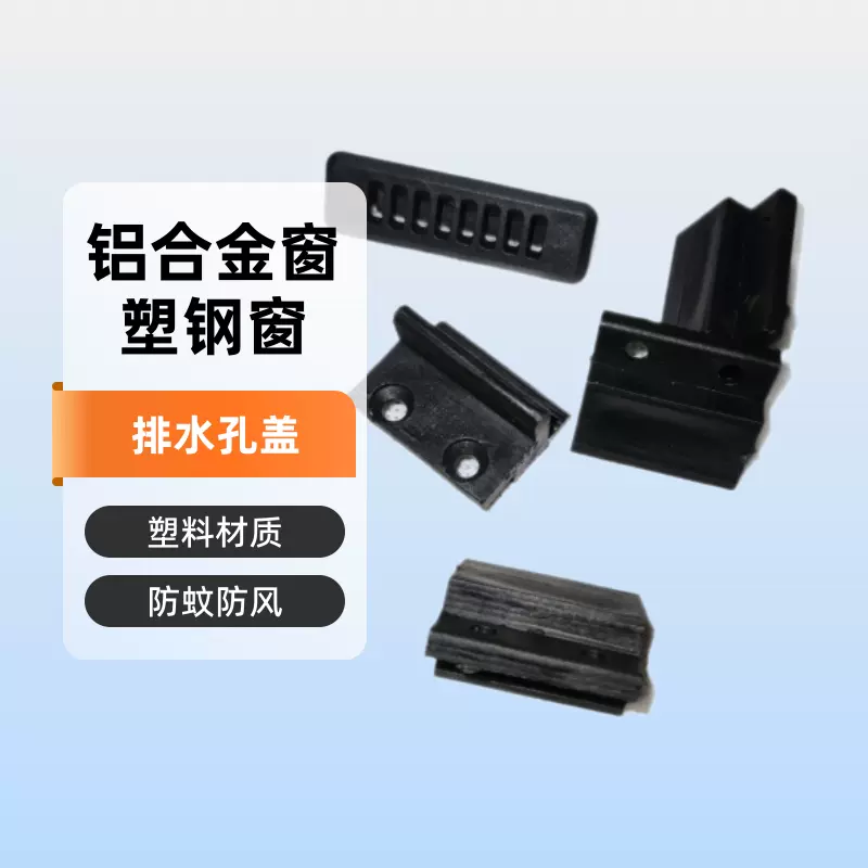 PA ABS PP TPU 注塑 45系统门窗排水孔盖 塑钢断桥铝塑料