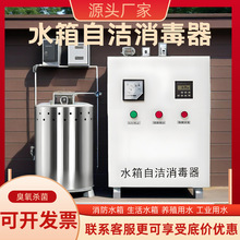 生活水箱自洁消毒器臭氧灭菌除藻微电解水处理机水箱自动清洗装置