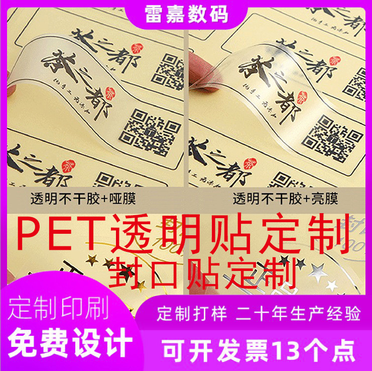 PET PVC高粘可移不干胶标透明封口商标条形码圆形贴纸定制