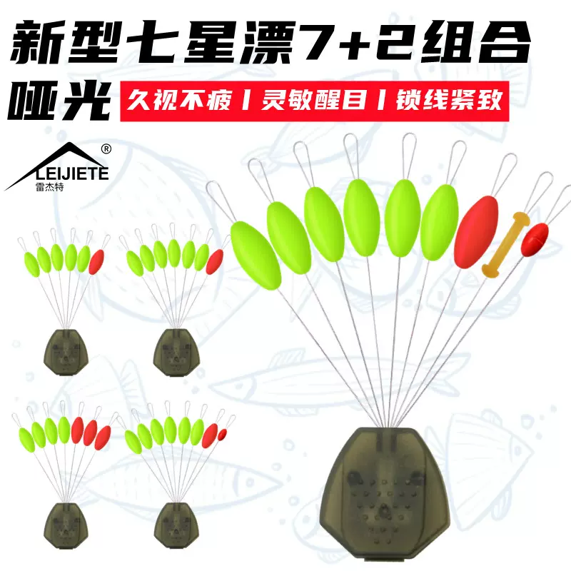 七星漂散装7+2组合高灵敏度流线型七星浮醒目冬钓传统钓鱼浮标漂
